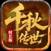 千秋传世时长版