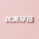 优美穿搭官方版 v1.1