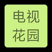电视花园