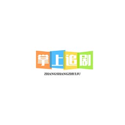 掌上追剧app
