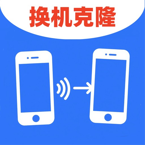 安卓克隆换机