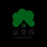 趸货栈