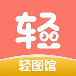 轻图馆漫画软件
