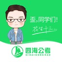 四海公考