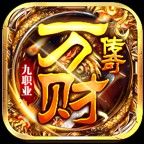 万财传奇九职业官方版 v4.7.2