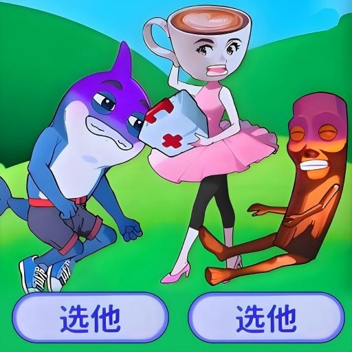 拯救女盆友