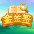 金签签