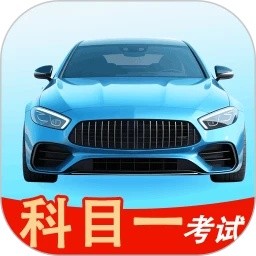 科目一考试