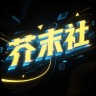 芥末社