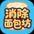 消除面包坊