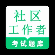 社区工作者鸣题库