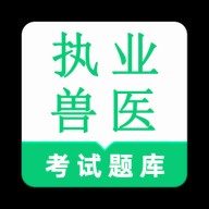 执业兽医鸣题库