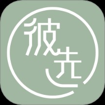 彼选