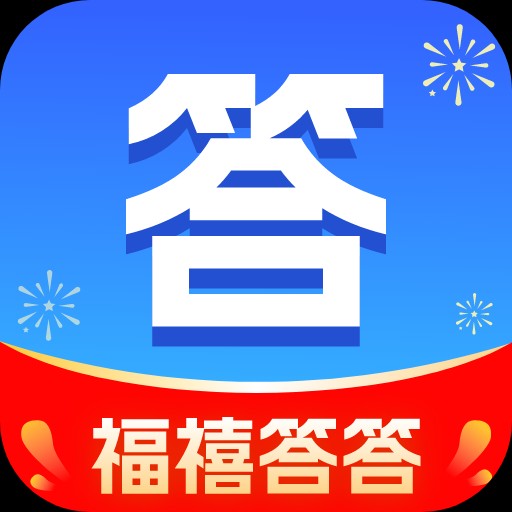 福禧答答
