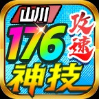ɽ176񼼹ٷ v4.7.1