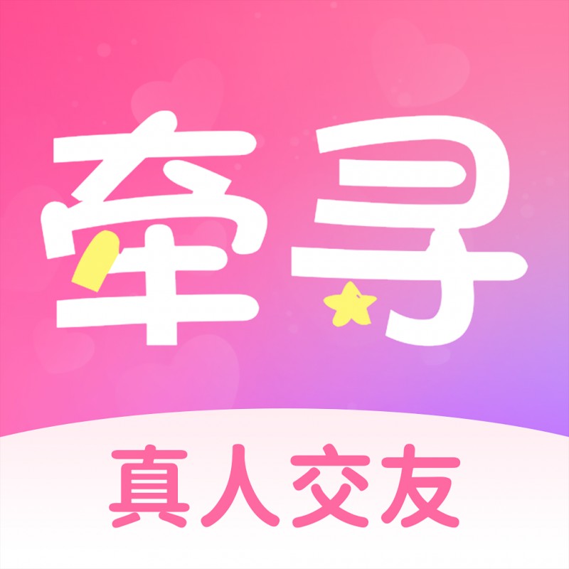 牵寻一梦