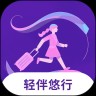 轻伴悠行
