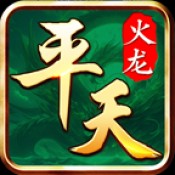 平天火龙手游最新版下载_平天火龙正版下载