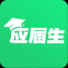 应届生直聘
