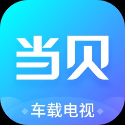 当贝市场车载版电视版_当贝市场车机版最新版本下载