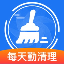 每天勤清理