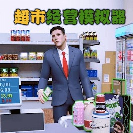 超市经营超市模拟器