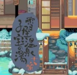 雪屋温泉旅馆App_雪屋温泉旅馆游戏下载