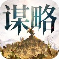 奇兵谋略官方最新版
