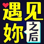 遇见之后游戏官方版