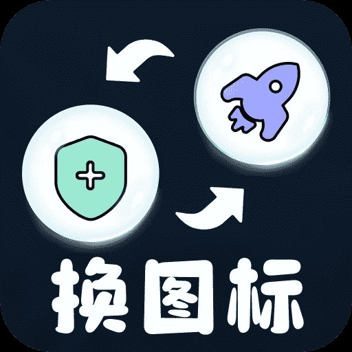 便捷换图标工具
