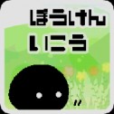 黑色团子的冒险
