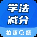 学法减分大师app