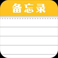 随手便签记事本官方版