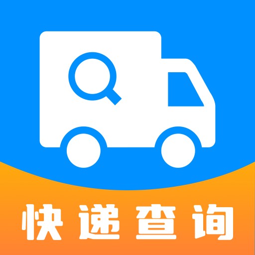快递物流查免费app手机版下载