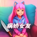 女友养成模拟中文版