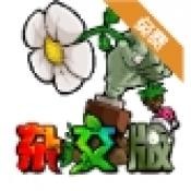 植物大战僵尸杂交板手机下载汉化版