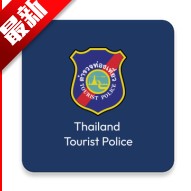 ̩�����ξ����ֻ���app��Ѱ����أ�thailand tourist police��