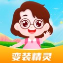 变装精灵