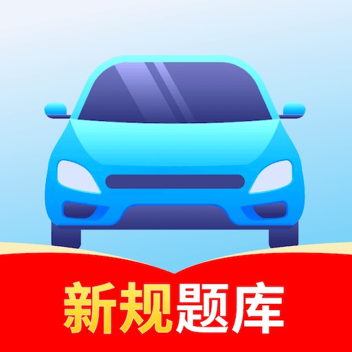驾考速通