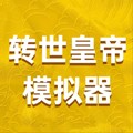 转世皇帝模拟器