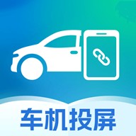 手机车辆投屏最新版本