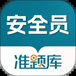 安全员准题库