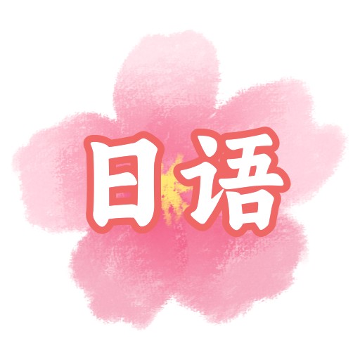 疯狂日语