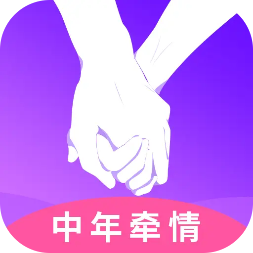 中年牵情
