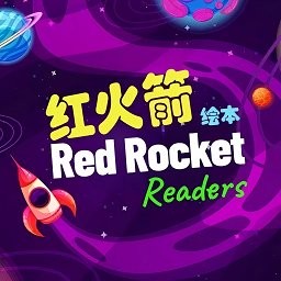 红火箭英语分级阅读绘本app