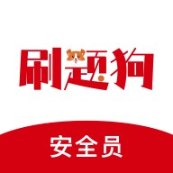 安全员刷题狗