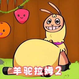 恐怖羊驼冒险
