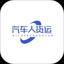 汽车人货运