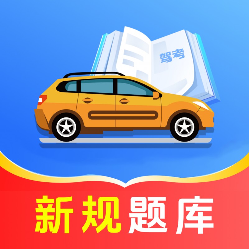 驾考一天通关软件免费版_驾考一天通关app下载