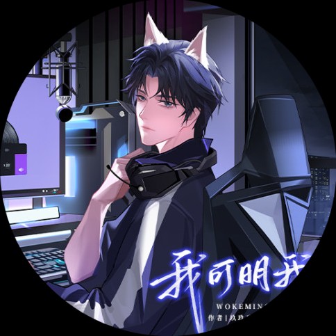 我可明我心